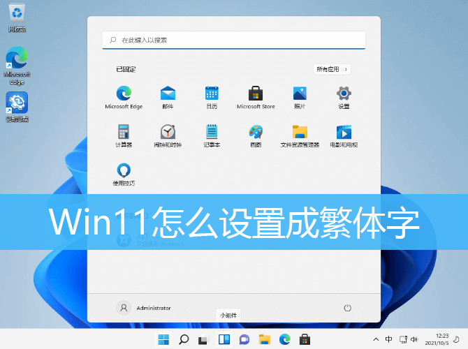 Win11怎么设置成繁体字