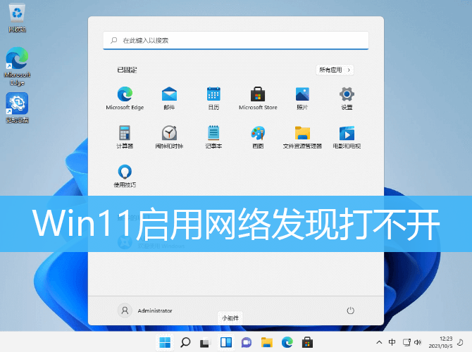 Win11启用网络发现打不开