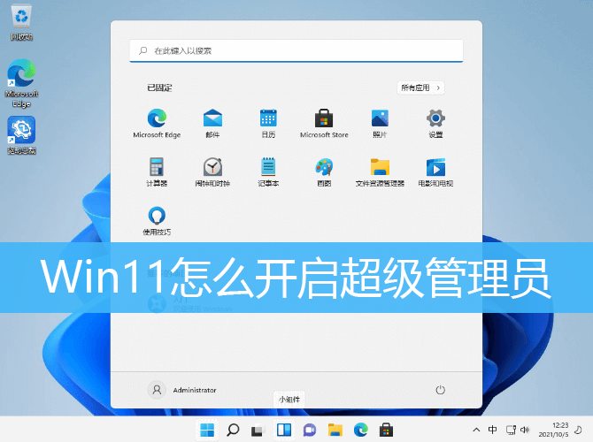 Win11怎么开启超级管理员