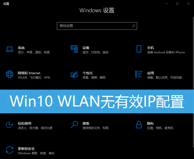 Win10 WLAN无有效IP配置