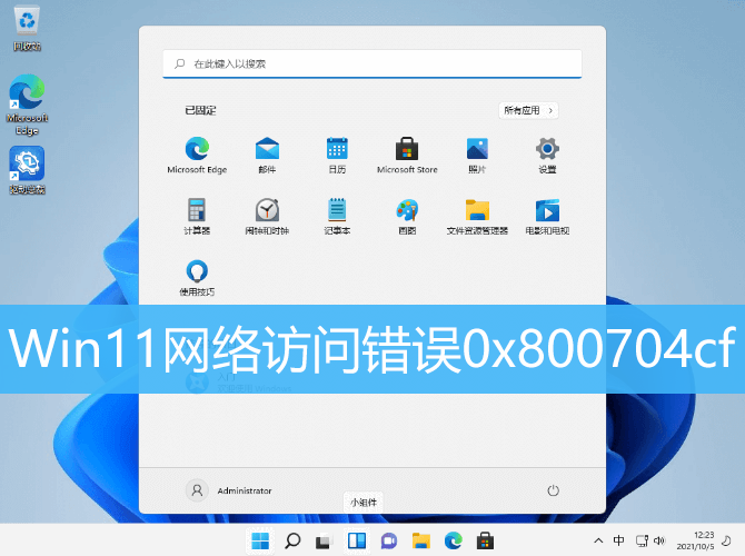 Win11网络访问错误0x800704cf