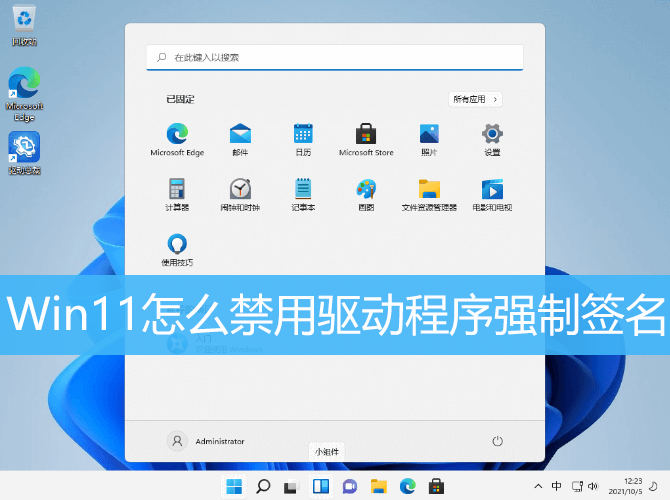 Win11怎么禁用驱动程序强制签名