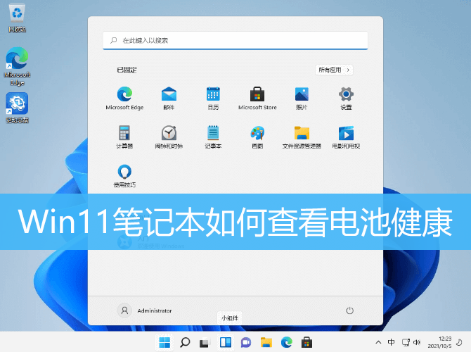 Win11笔记本如何查看电池健康