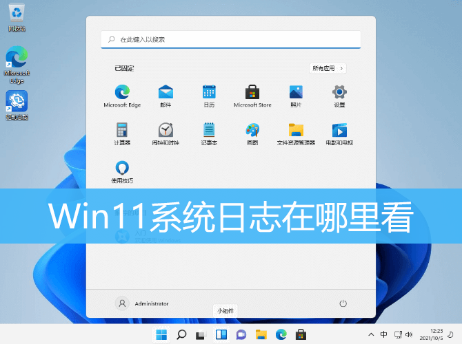 Win11系统日志在哪里看