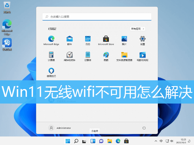 Win11无线wifi不可用怎么解决