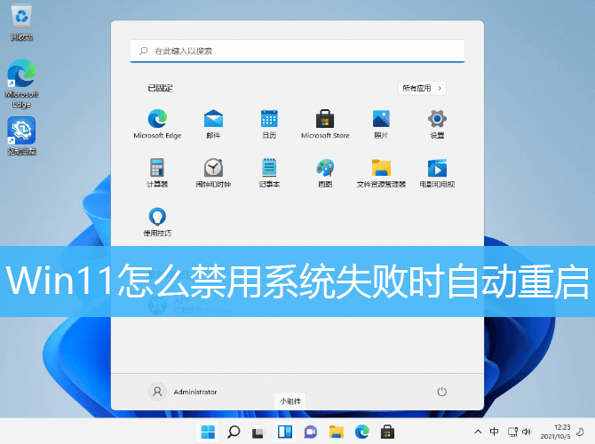 Win11怎么禁用系统失败时自动重启