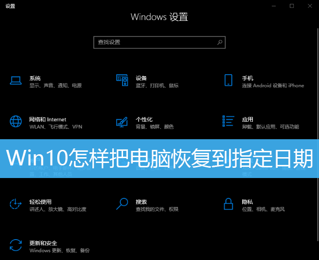 Win10怎样把电脑恢复到指定日期