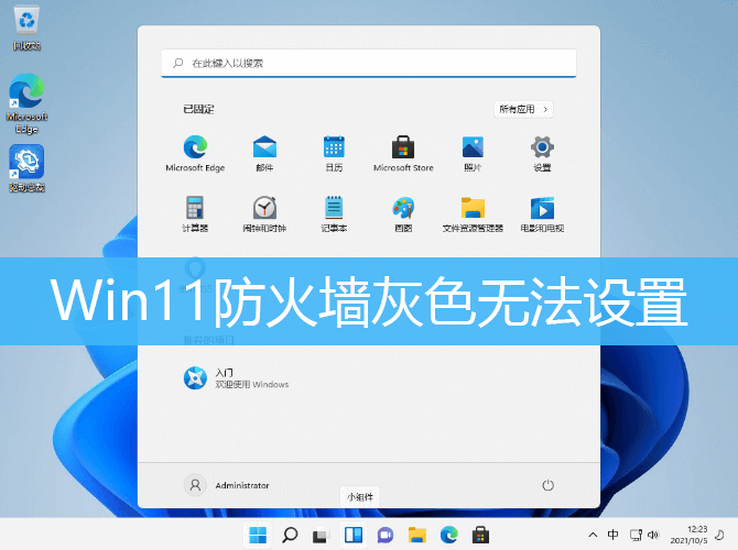 Win11防火墙灰色无法设置