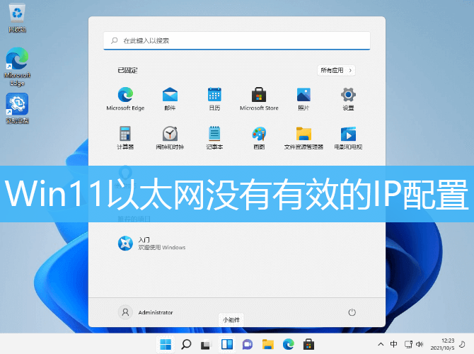 Win11以太网没有有效的IP配置