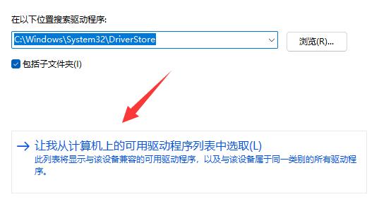 让我从计算机上的可用驱动程序列表中选取