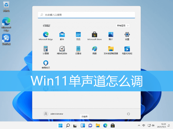 Win11单声道怎么调