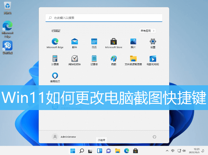 Win11如何更改电脑截图快捷键