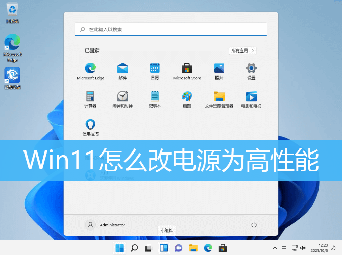 Win11怎么改电源为高性能