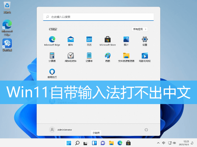 Win11自带输入法打不出中文