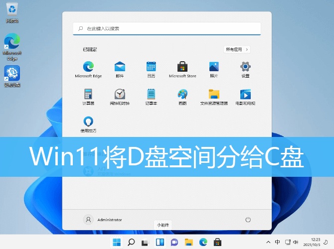 Win11将D盘空间分给C盘