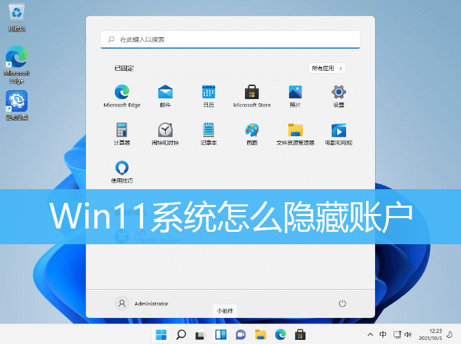 Win11系统怎么隐藏账户