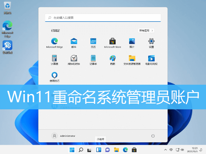 Win11重命名系统管理员账户