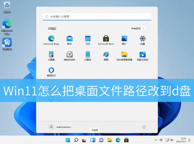 Win11怎么把桌面文件路径改到d盘