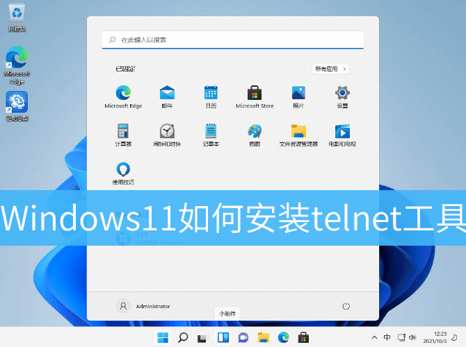 Windows11如何安装telnet工具