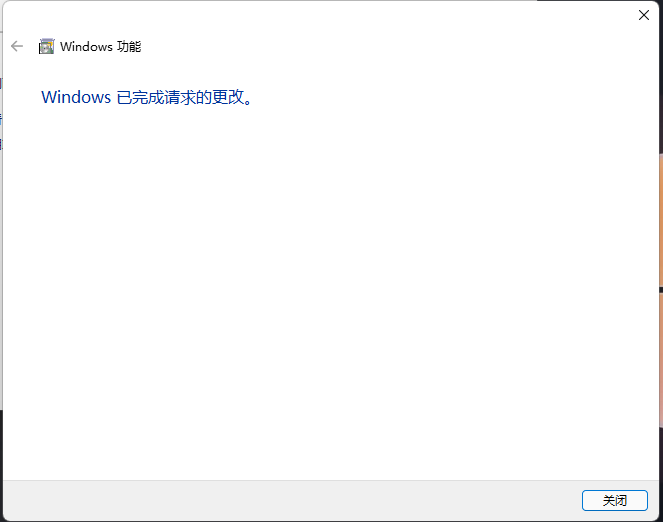 Windows 已完成请求的更改