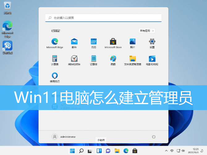 Win11电脑怎么建立管理员