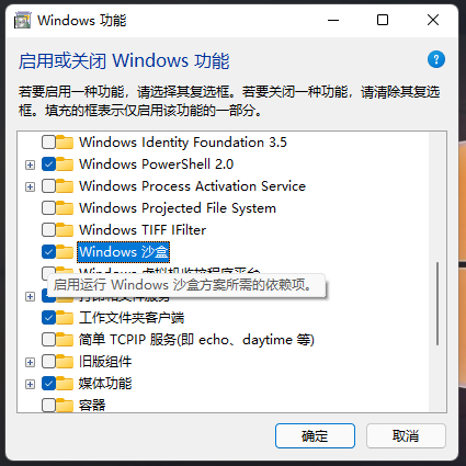 Windows 沙盒