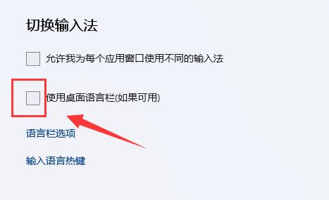 取消勾选使用桌面语言栏(如果可用)