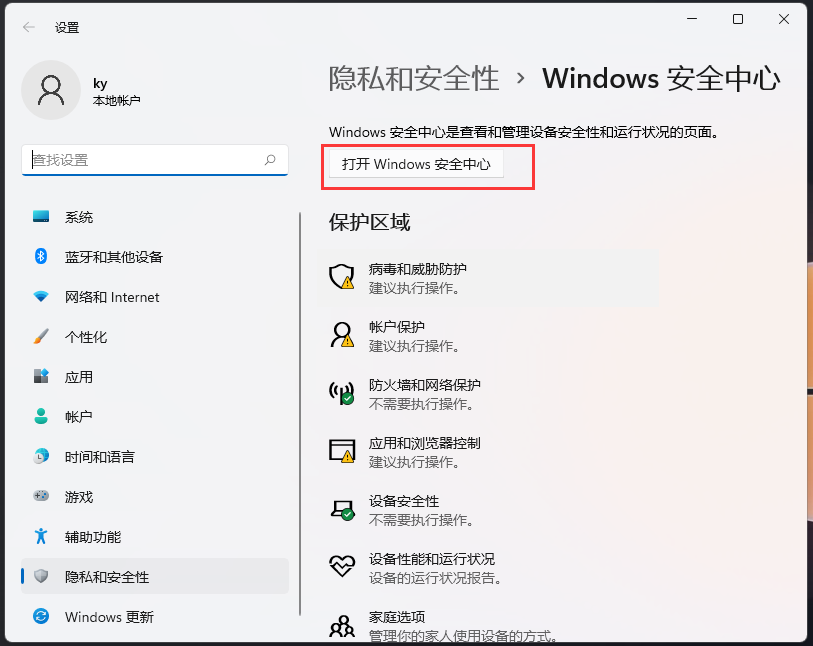 打开 Windows 安全中心