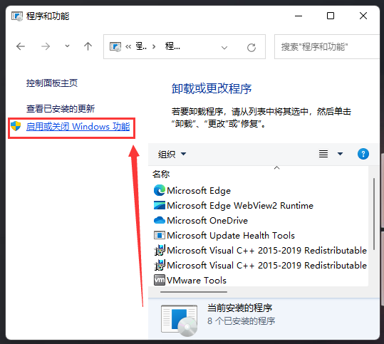 启用或关闭 Windows 功能