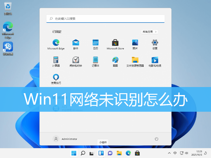 Win11网络未识别怎么办