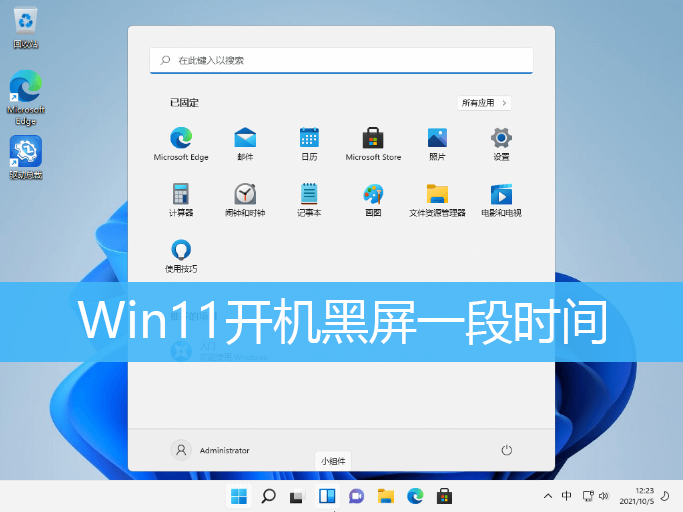 Win11开机黑屏一段时间