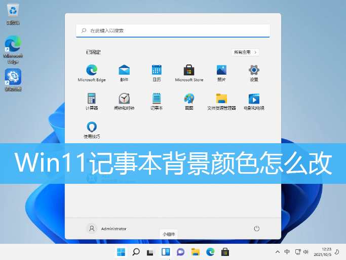 Win11记事本背景颜色怎么改