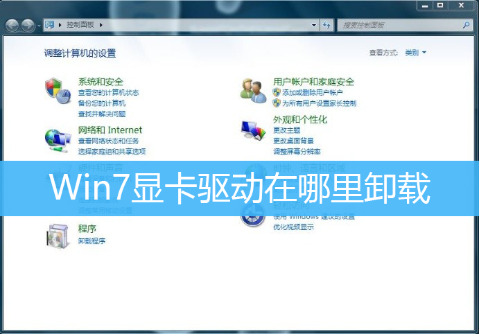 Win7显卡驱动在哪里卸载