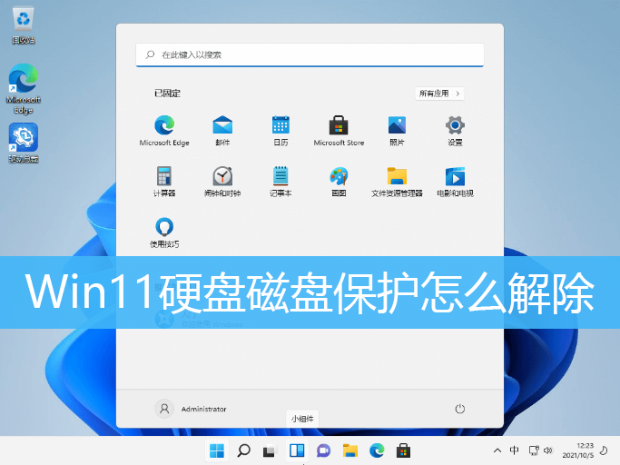 Win11硬盘磁盘保护怎么解除