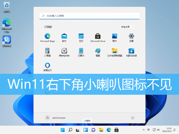 Win11右下角小喇叭图标不见