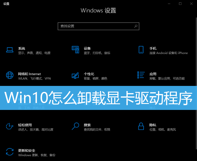 Win10怎么卸载显卡驱动程序