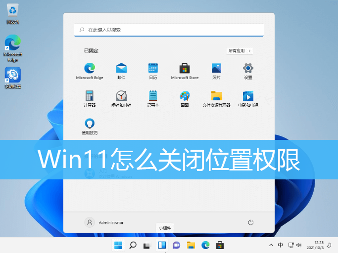 Win11怎么关闭位置权限