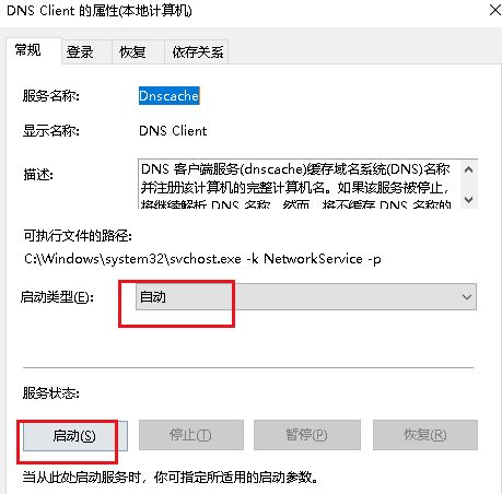 DNS Client的属性(本地计算机)