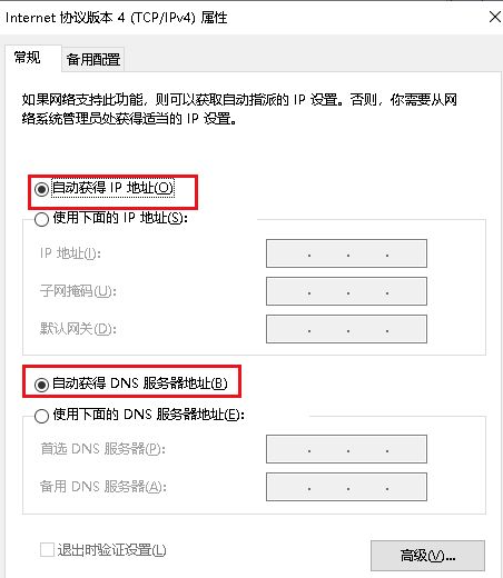 Internet 协议版本4（TCP/IPv4）属性