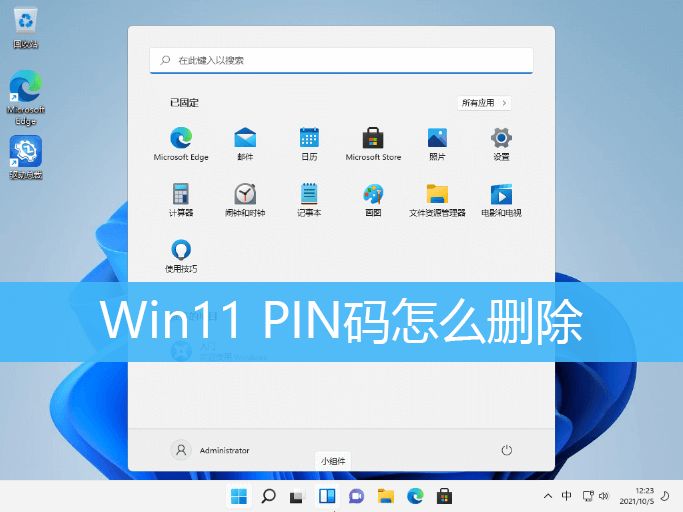 Win11 PIN码怎么删除