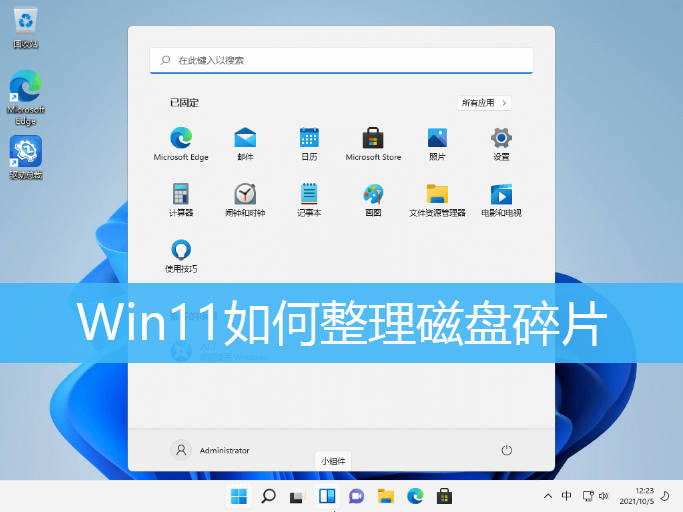 Win11如何整理磁盘碎片