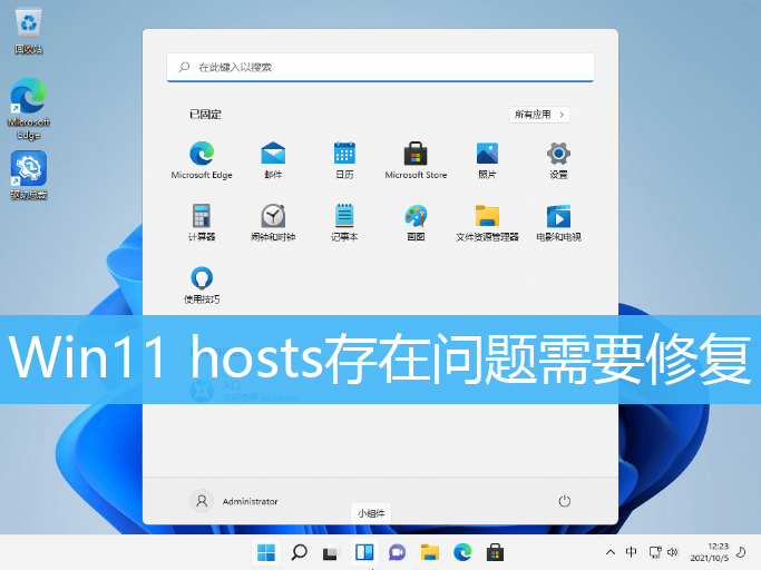 Win11 hosts存在问题需要修复