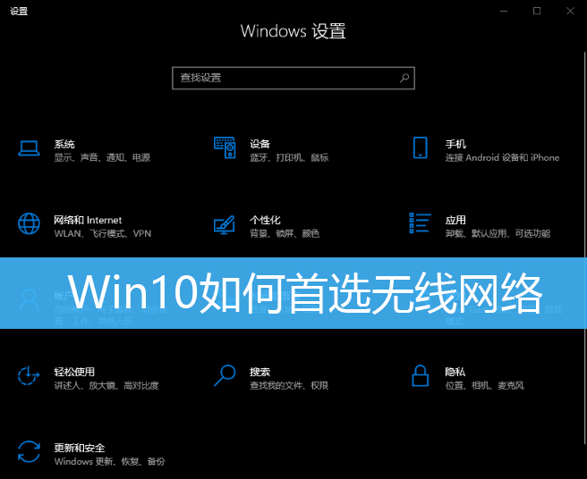 Win10如何首选无线网络