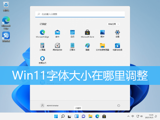 Win11字体大小在哪里调整