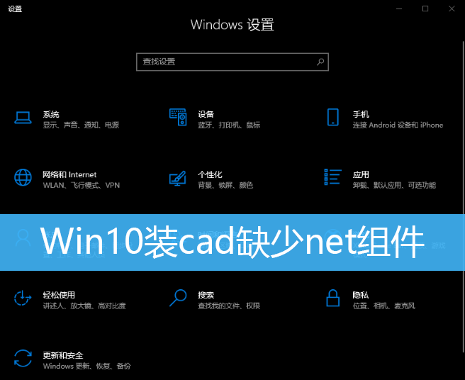 Win10装cad缺少net组件