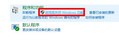 启用或关闭 Windows 功能