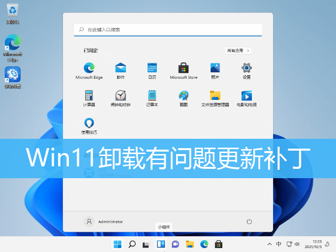 Win11卸载有问题更新补丁