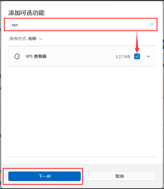 勾选XPS 查看器