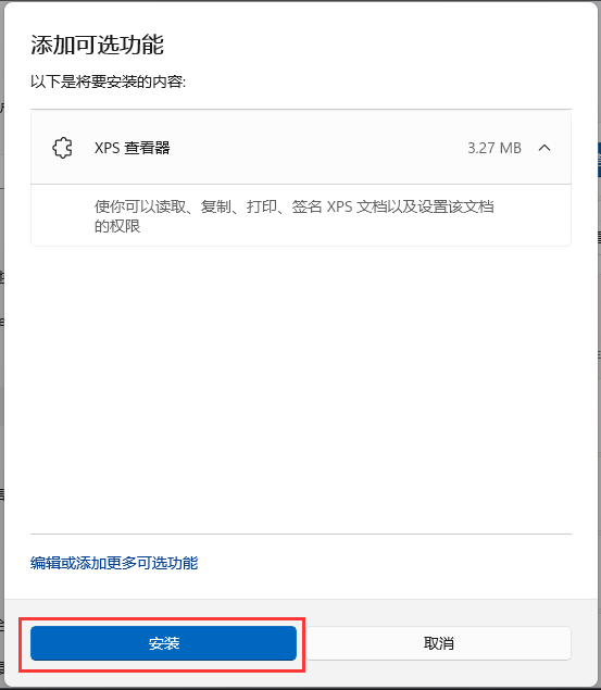 安装XPS 查看器