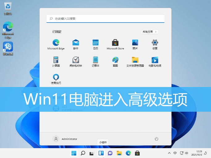 Win11电脑进入高级选项